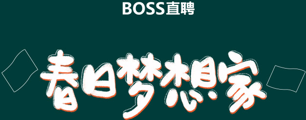 網(wǎng)絡技術(shù)服務在Boss直聘大型春招中的關鍵支撐
